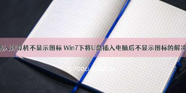 U盘插入计算机不显示图标 Win7下将U盘插入电脑后不显示图标的解决方法