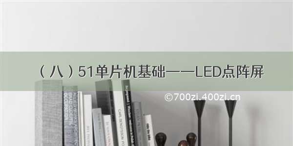 （八）51单片机基础——LED点阵屏