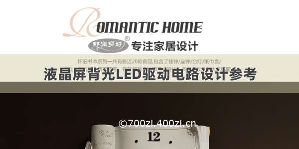液晶屏背光LED驱动电路设计参考