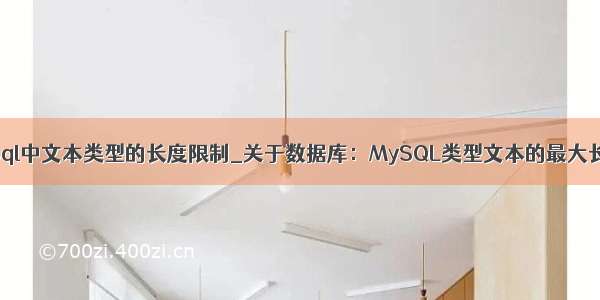 mysql中文本类型的长度限制_关于数据库：MySQL类型文本的最大长度