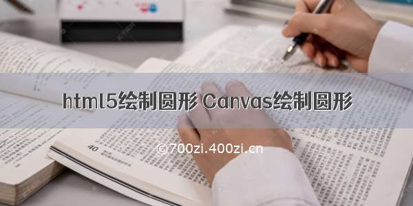 html5绘制圆形 Canvas绘制圆形