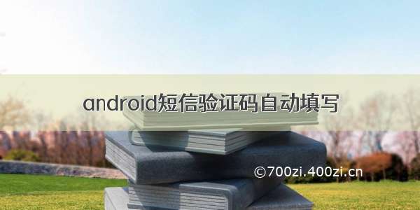 android短信验证码自动填写