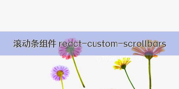 滚动条组件 react-custom-scrollbars