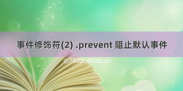 事件修饰符(2) .prevent 阻止默认事件