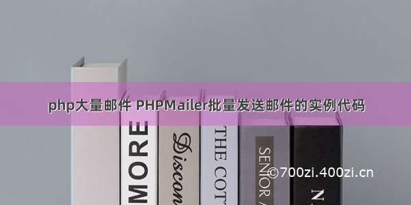 php大量邮件 PHPMailer批量发送邮件的实例代码