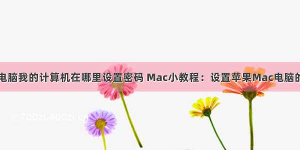 苹果笔记本电脑我的计算机在哪里设置密码 Mac小教程：设置苹果Mac电脑的开机密码...