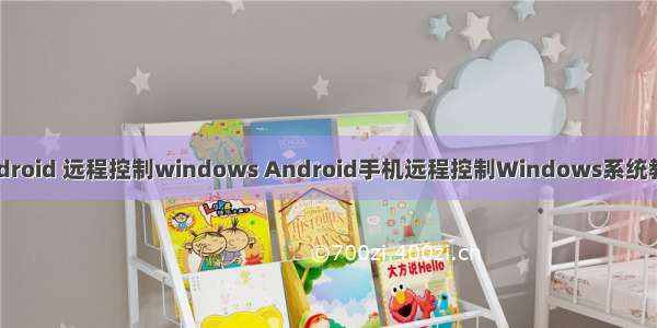 android 远程控制windows Android手机远程控制Windows系统教程