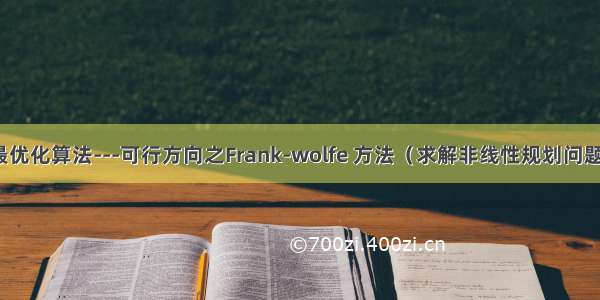 最优化算法---可行方向之Frank-wolfe 方法（求解非线性规划问题）