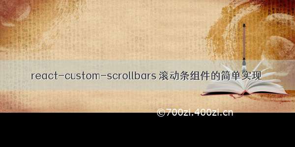 react-custom-scrollbars 滚动条组件的简单实现