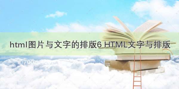 html图片与文字的排版6 HTML文字与排版