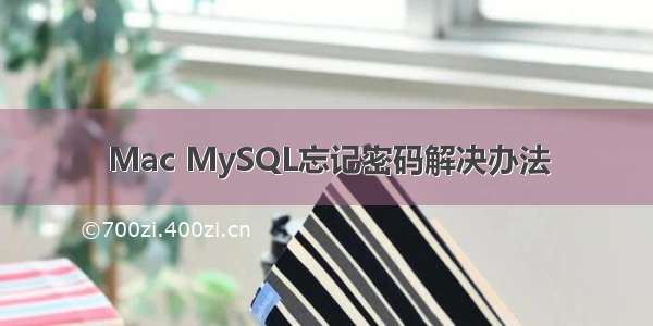 Mac MySQL忘记密码解决办法