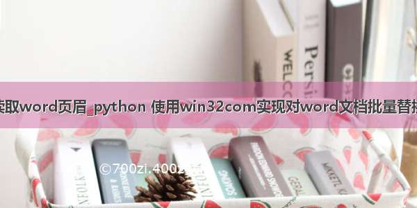 python读取word页眉_python 使用win32com实现对word文档批量替换页眉页脚