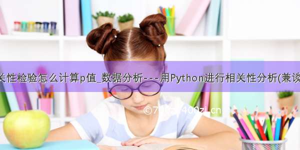 python 相关性检验怎么计算p值_数据分析---用Python进行相关性分析(兼谈假设检验)...