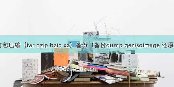 Linux 打包压缩（tar gzip bzip xz）备份（备份dump genisoimage 还原restore)