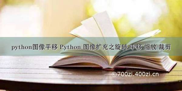 python图像平移 Python 图像扩充之旋转 平移 缩放 裁剪