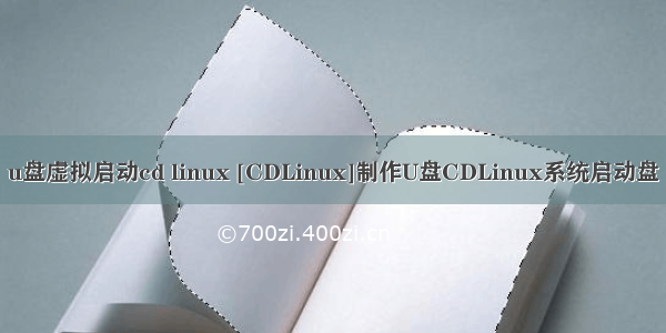 u盘虚拟启动cd linux [CDLinux]制作U盘CDLinux系统启动盘