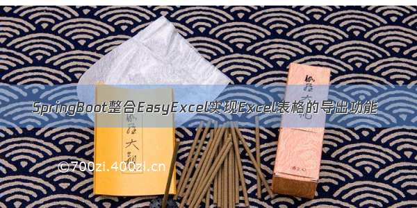 SpringBoot整合EasyExcel实现Excel表格的导出功能