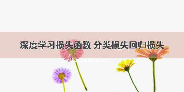 深度学习损失函数 分类损失回归损失