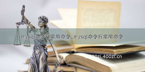 mysql命令行常用命令_mysql命令行常用命令