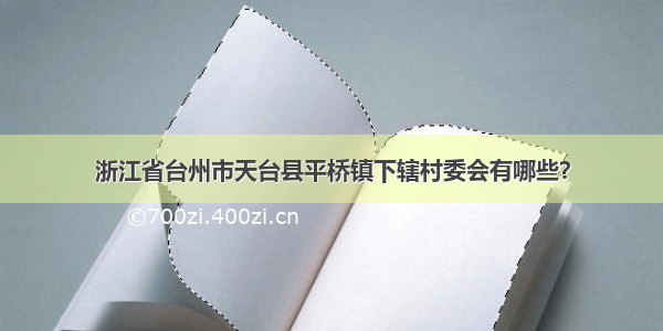 浙江省台州市天台县平桥镇下辖村委会有哪些？