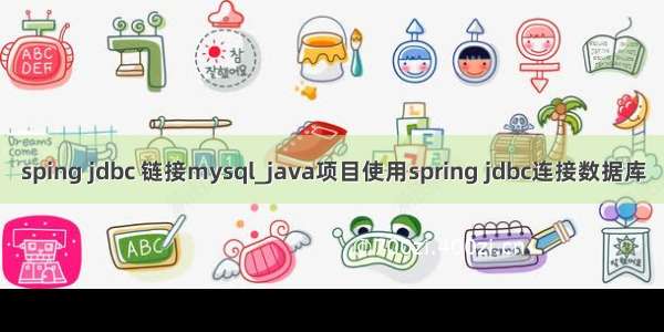 sping jdbc 链接mysql_java项目使用spring jdbc连接数据库