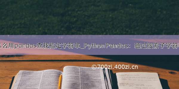 python怎么用pandas查找指定字符串_Python Pandas：通过搜索子字符串查找表