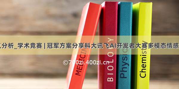 多模态语义分析_学术竞赛 | 冠军方案分享科大讯飞AI开发者大赛多模态情感分析赛道...