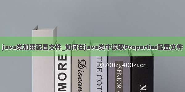 java类加载配置文件_如何在java类中读取Properties配置文件