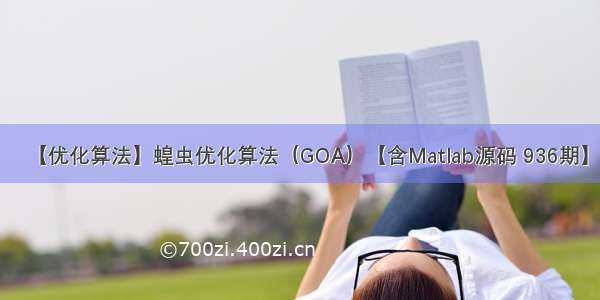 【优化算法】蝗虫优化算法（GOA）【含Matlab源码 936期】