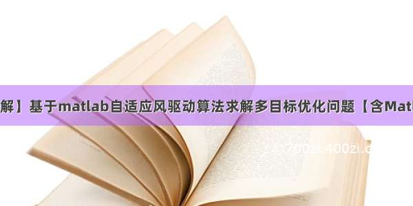 【多目标优化求解】基于matlab自适应风驱动算法求解多目标优化问题【含Matlab源码 1414期】