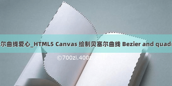 canvas贝塞尔曲线爱心_HTML5 Canvas 绘制贝塞尔曲线 Bezier and quadratic curves