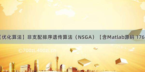 【优化算法】非支配排序遗传算法（NSGA）【含Matlab源码 176期】