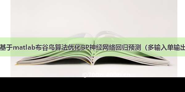 【回归预测】基于matlab布谷鸟算法优化BP神经网络回归预测（多输入单输出）【含Matlab