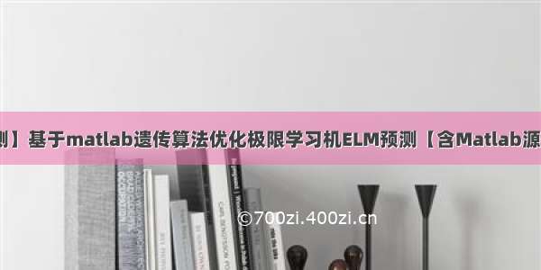 【优化预测】基于matlab遗传算法优化极限学习机ELM预测【含Matlab源码 1673期】