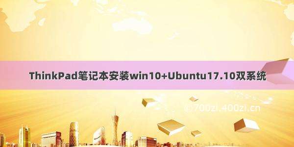 ThinkPad笔记本安装win10+Ubuntu17.10双系统