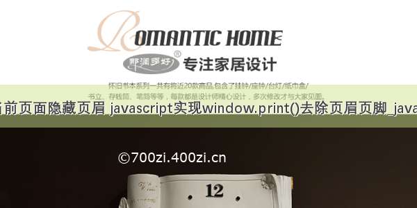 php打印当前页面隐藏页眉 javascript实现window.print()去除页眉页脚_javascript技巧