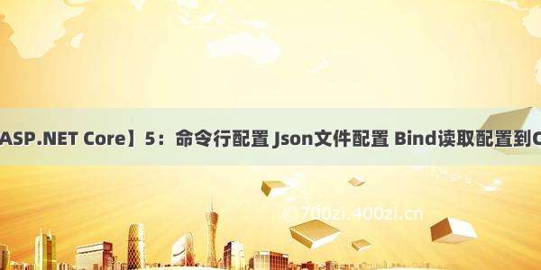 菜鸟入门【ASP.NET Core】5：命令行配置 Json文件配置 Bind读取配置到C#实例 在Co