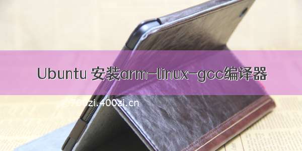 Ubuntu 安装arm-linux-gcc编译器