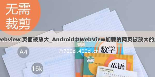 小程序webview 页面被放大_Android中WebView加载的网页被放大的解决办法