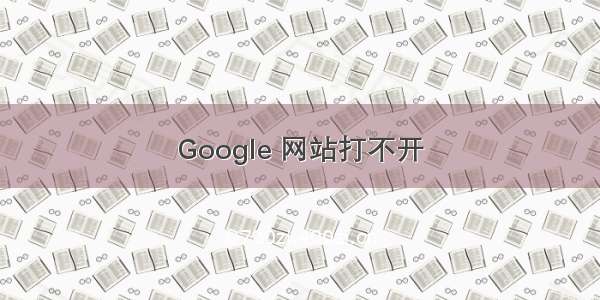 Google 网站打不开