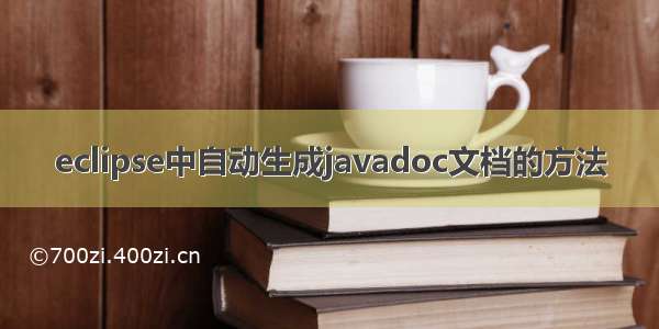 eclipse中自动生成javadoc文档的方法