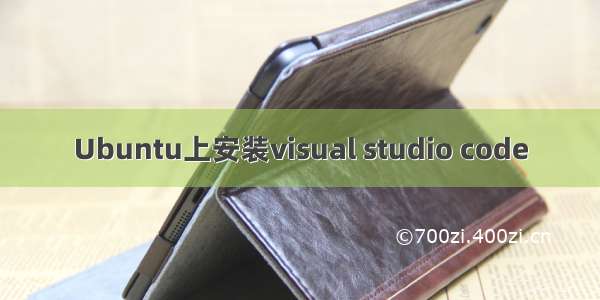 Ubuntu上安装visual studio code