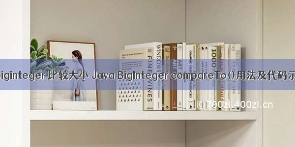 java biginteger 比较大小 Java BigInteger compareTo()用法及代码示例