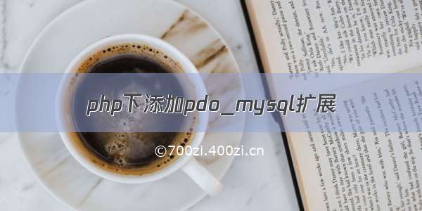 php下添加pdo_mysql扩展