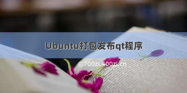 Ubuntu打包发布qt程序