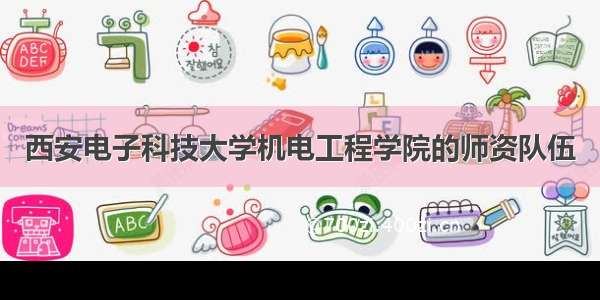 西安电子科技大学机电工程学院的师资队伍