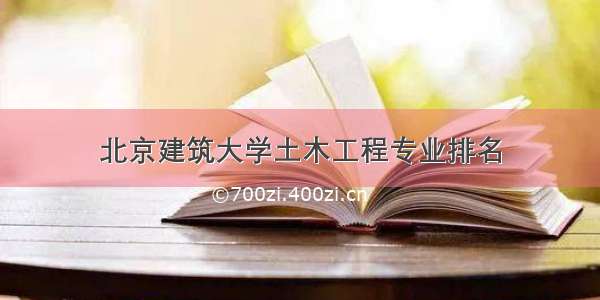 北京建筑大学土木工程专业排名