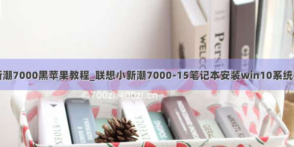 联想小新潮7000黑苹果教程_联想小新潮7000-15笔记本安装win10系统操作教程