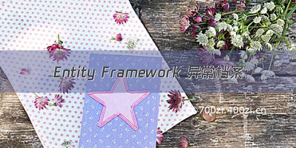 Entity Framework 异常档案