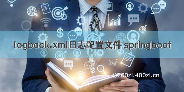 logback.xml日志配置文件 springboot